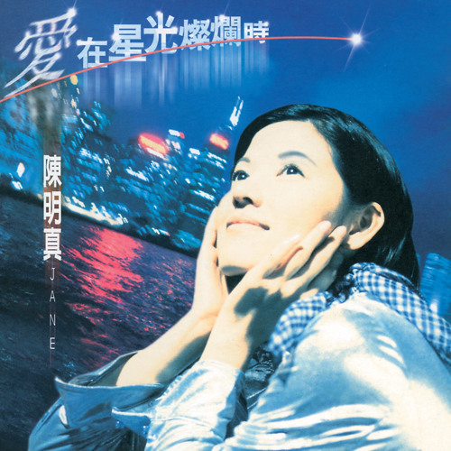 Stream Ai Ting Ting Zou Zou Sui Ni Bian Album Version By Ming Jen Chen Listen Online For Free On Soundcloud