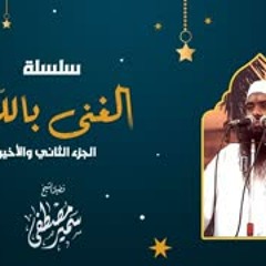 سلسلة: الغنى بالله || المحاضرة الثانية || الشيخ سمير مصطفى