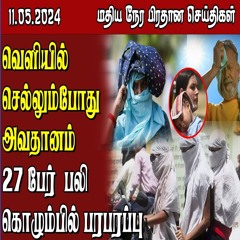 இலங்கையின் மதிய நேர பிரதான செய்திகள் - 11.05.2024 | Sri Lanka Tamil News