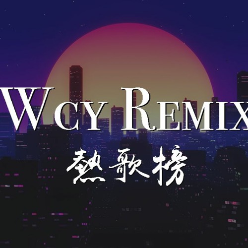 2020 WCY Remix 热歌榜【動態歌詞/pīn yīn gē cí】