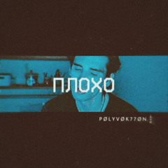 ПЛОХО