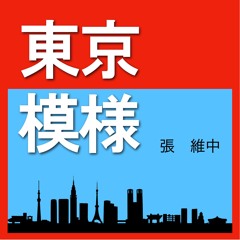 Stream 東京模樣 Listen To Top Hits And Popular Tracks Online For Free On Soundcloud Stream 東京模樣 Listen To Top Hits And Popular Tracks Online For Free On Soundcloud
