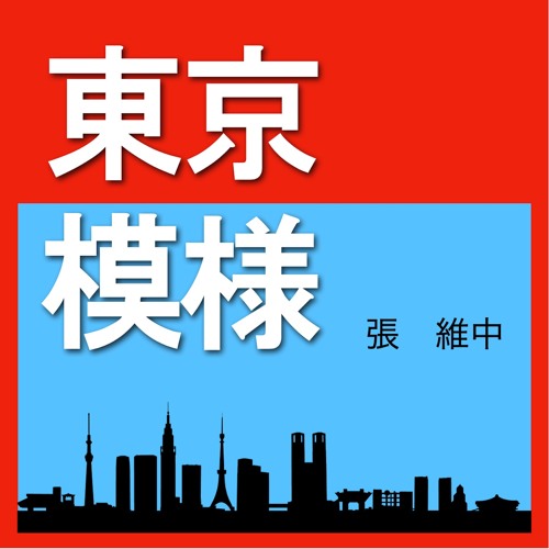 奈良美智美術館n S Yard Ep41 東京直送 開播一週年特輯 聲音導覽那須森林裡的秘境by 東京模樣 奈良美智美術館n S Yard Ep41 東京直送 開播一週年特輯 聲音導覽那須森林裡的秘境by 東京模樣