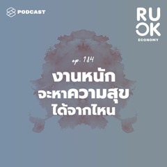 R U OK EP.184 อยากตะโกนออกมาว่า ‘งานหนักเกินไปแล้ว’ จะหาความสุขจากไหนได้บ้าง
