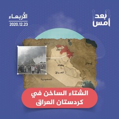 الشتاء الساخن في كردستان العراق