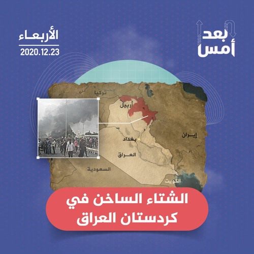 الشتاء الساخن في كردستان العراق