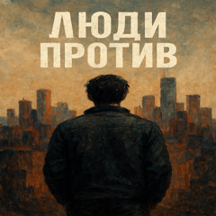 Люди против