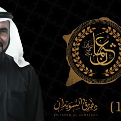 من هو عثمان بن عفان رضي الله عنه نسبه ومكانته رضي الله عنه | د. طارق السويدان