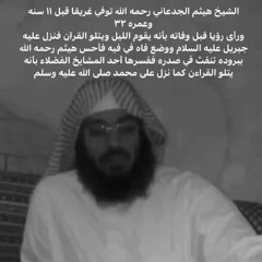 سورة إبراهيم  .. قراءة خاشعة للشيخ الراحل هيثم الجدعاني رحمه الله