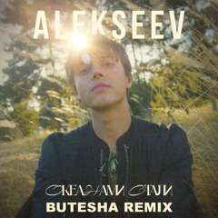 Океанами стали (Butesha Remix)
