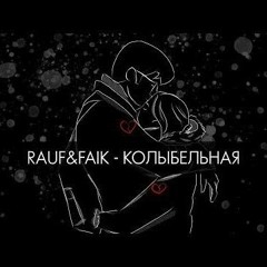 Rauf & Faik - Колыбельная