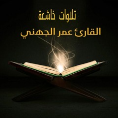 القارئ عمر الجهني :: ياقوم إنما هذه الدنيا متاع