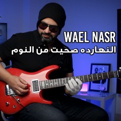 Wael Nasr - El Naharda Seheet Men El Noom | وائل نصر - النهارده صحيت من النوم