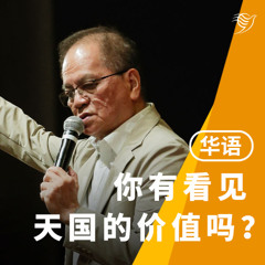 你有看见天国的价值吗？（华语）23/03/2025