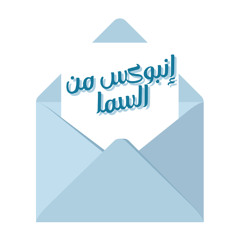 دعوة مكلفة | انبوكس من السما