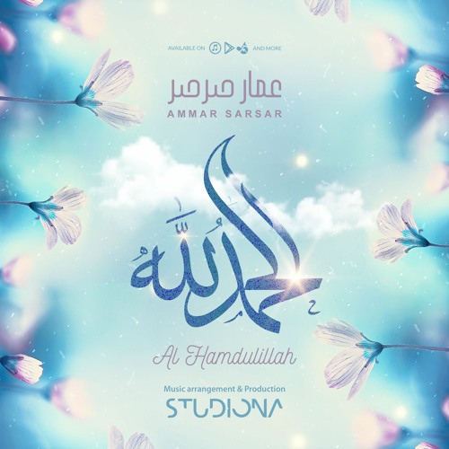 الحمدلله - عمار صرصر || Al Hamdulillah - Ammar Sarsar