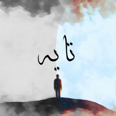 Amar Yaser|Hitler.Boy|تايه|(I am lost)