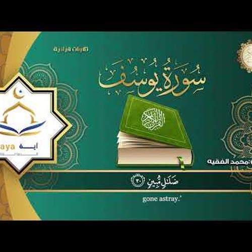 سورة يوسف كاملة للقارئ الشيخ محمد الفقية