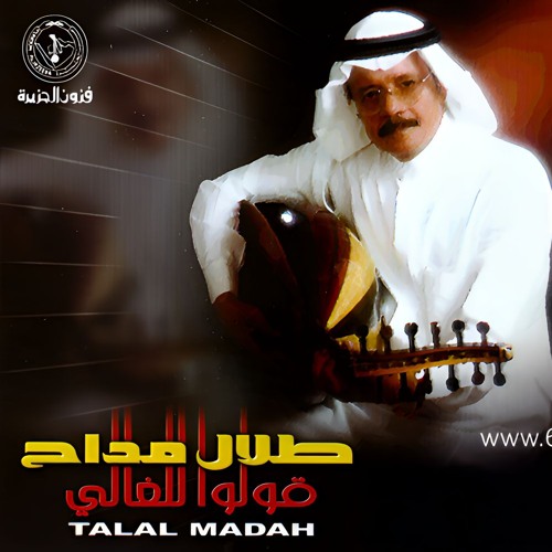 طلال مداح - احبك لو تكون حاضر - البوم قولوا للغالي