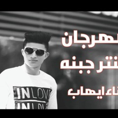 مهرجان. عنتر جبنه" ايهاب خلف جديد 2020