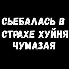 какой-то пиздец