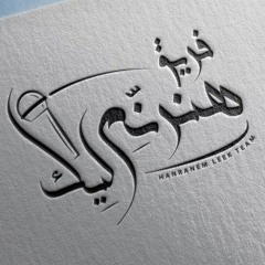 ترنيمة درس التوبة - فريق هنرنم ليك 🎙️💝