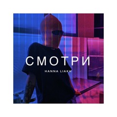 СМОТРИ