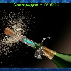 Champagne - שמפנייה