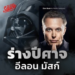 The Secret Sauce EP.686 อีลอน มัสก์ เปลี่ยนโลกได้เพราะร่างปีศาจ?