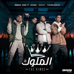 Ahmed Saad Ft. 3enba & Double Zuksh - El Melouk ( Music Video ) احمد سعد وعنبة و دبل زوكش - الملوك (