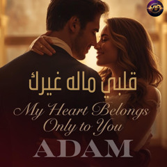 ADAM - قلبي مالوله غيرك
