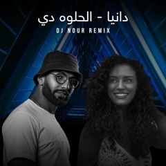 دانيا - الحلوه دي (DJ NOUR REMIX)