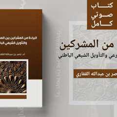 مركز التأصيل | الكتاب الصوتي(13) | البراءة من المشركين | أ.د. ناصر القفاري