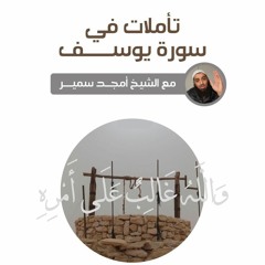 ٥- التمكين - تأملات في سورة يوسف - الشيخ أمجد سمير