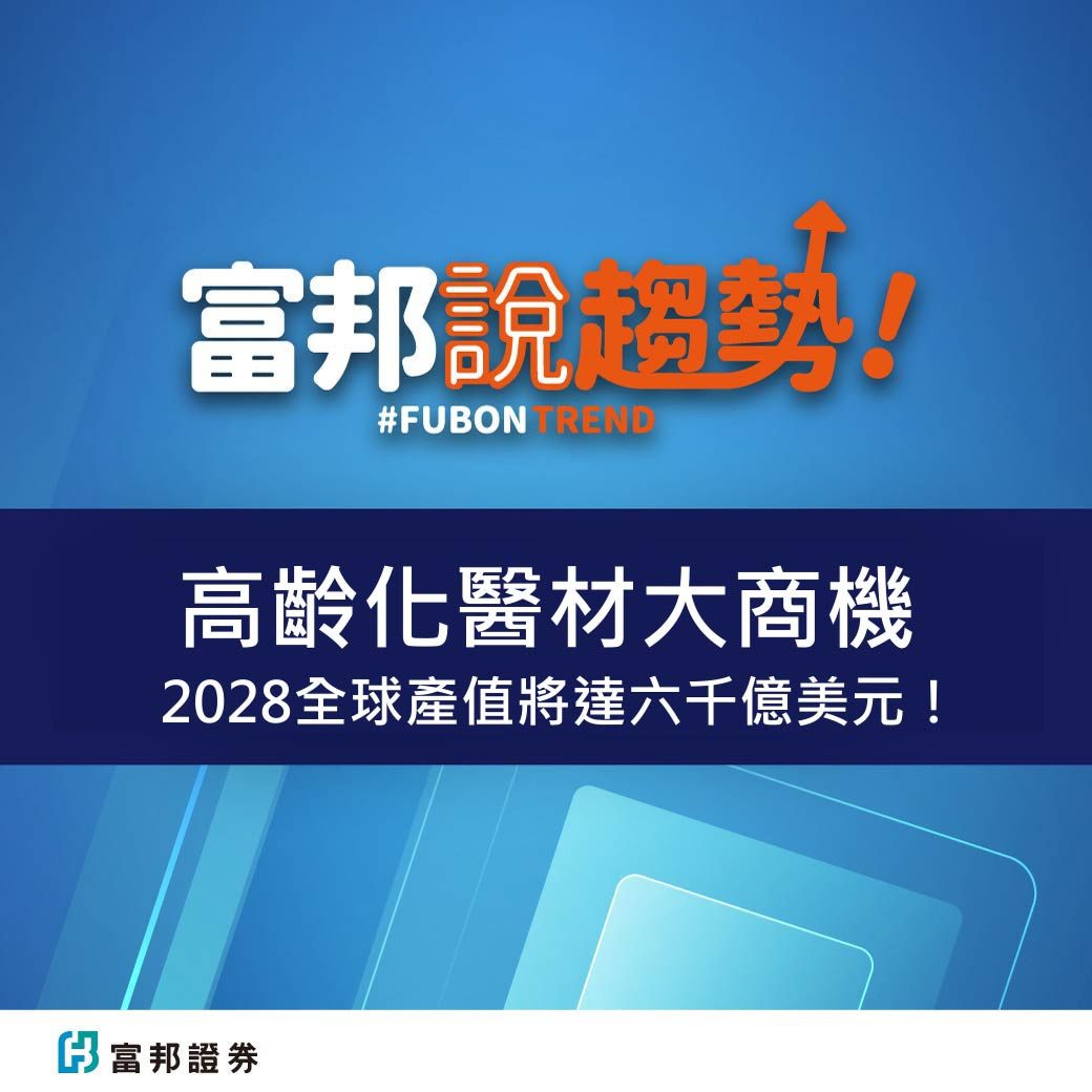 高齡化『醫材』大商機！2028全球產值將達六千億美元！相關概念股一次看！｜進階產業趨勢《富邦說趨勢》EP35 episode artwork
