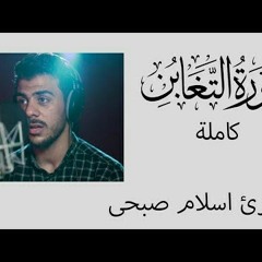 سورة التغابن - كامله____إسلام صبحي