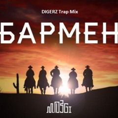 Mozgi - Barmen/Бармен (DIGERZ Trap Mix)