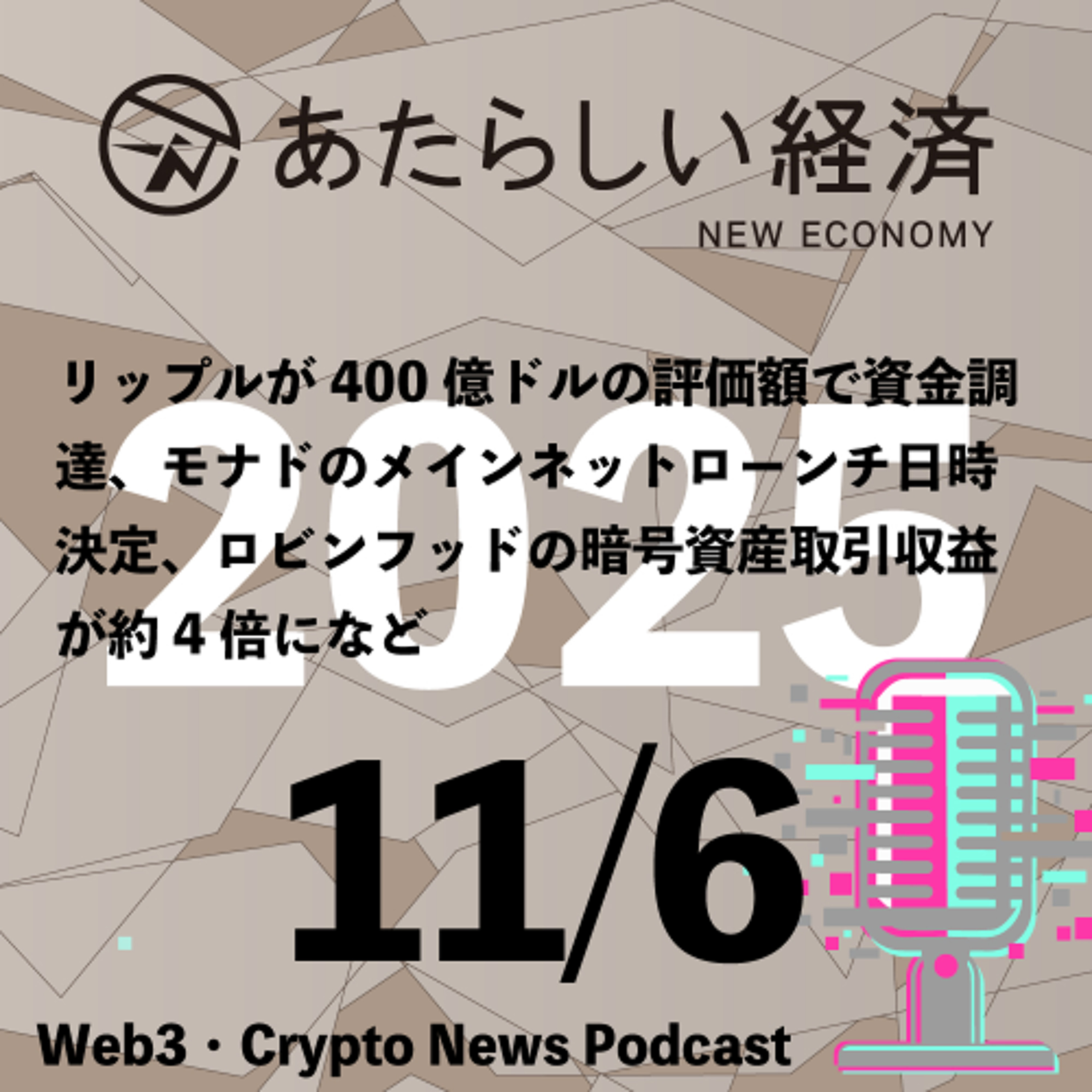 【11/6話題】リップルが400億ドルの評価額で資金調達、モナドのメインネットローンチ日時決定、ロビンフッドの暗号資産取引収益が約4倍になど(音声ニュース) 【11/6話題】リップルが400億ドルの評価額で資金調達、モナドのメインネットローンチ日時決定、ロビンフッドの暗号資産取引収益が約4倍になど(音声ニュース)