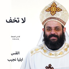 قداس الجمعة -لا تخف- القس ايليا نجيب - 28-11-2025