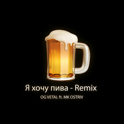 Хочу пива - Remix (feat. MK OSTRIV)(prod. by mavehomie)