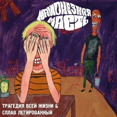 Майонезная масть - Трагедия Всей Жизни (ТВЖ)