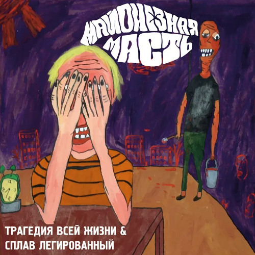 Майонезная масть - Трагедия Всей Жизни (ТВЖ)