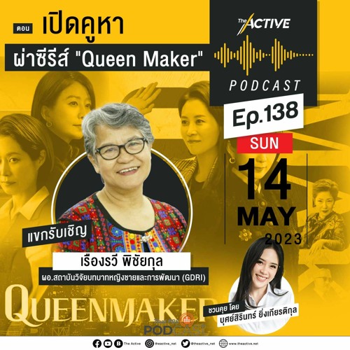 The Active Podcast EP.138 เปิดคูหา ผ่าซีรีส์ Queen Maker