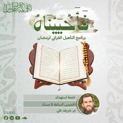 فأحييناه | ختمة استهداء