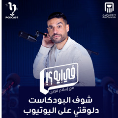 فى ايه | إسلام فوزي | كريم كامي | برعاية البنك الأهلي المصري