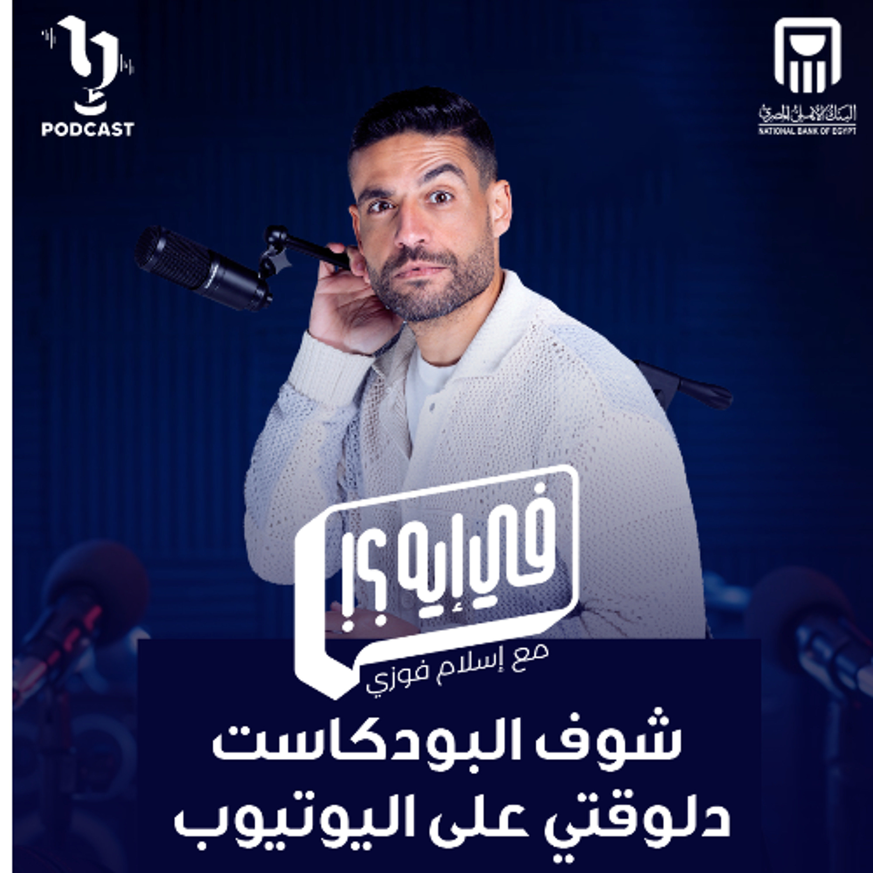 فى ايه | إسلام فوزي | كريم كامي | برعاية البنك الأهلي المصري