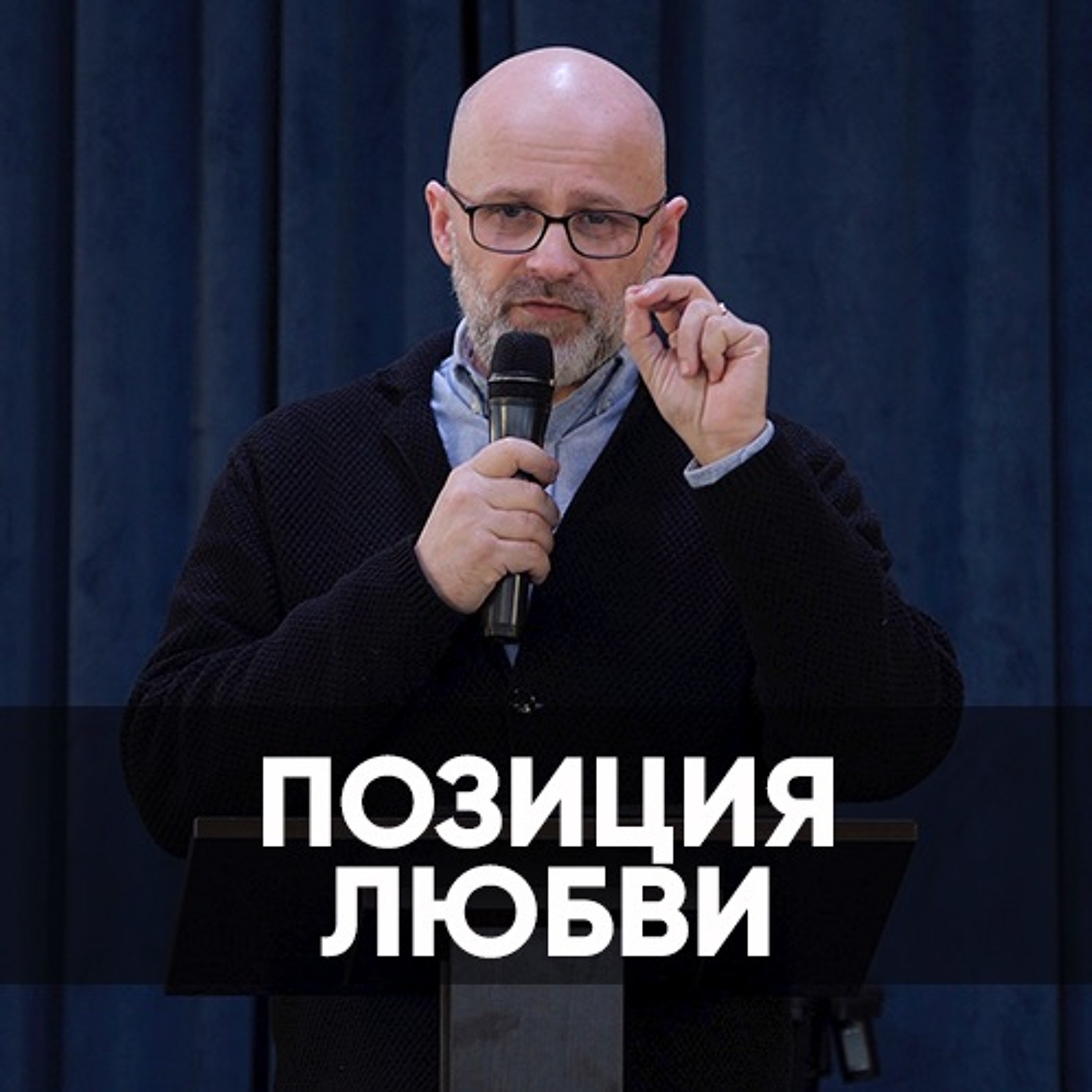 Позиция любви - 21 февраля 2021 - Виктор Брянцев episode artwork