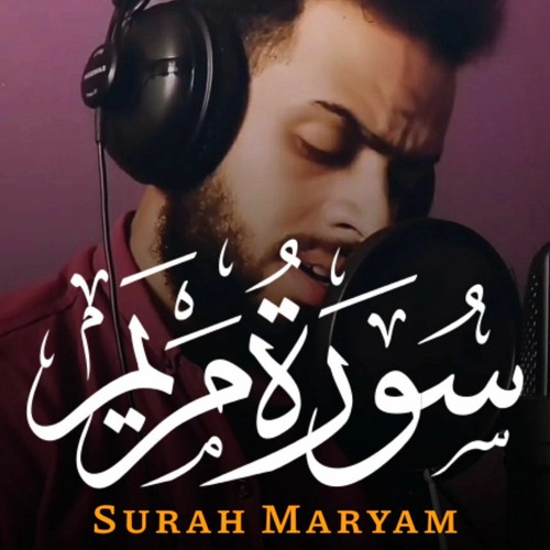 سورة مريم شريف مصطفى - surah maryam sherif mostafa