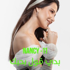 نانسي عجرم - بدي قول بحبك