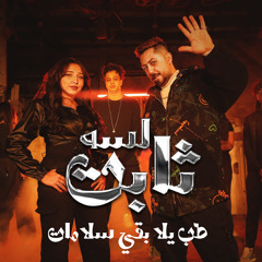 لسه ثابت ( طب يلا بقي سلامات ) [feat. رحاب سليم]